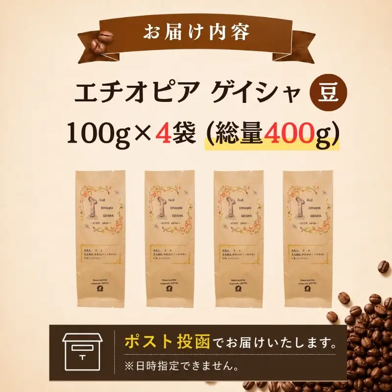 コーヒー豆 エチオピア ゲイシャ 4袋(計400g) コーヒー豆