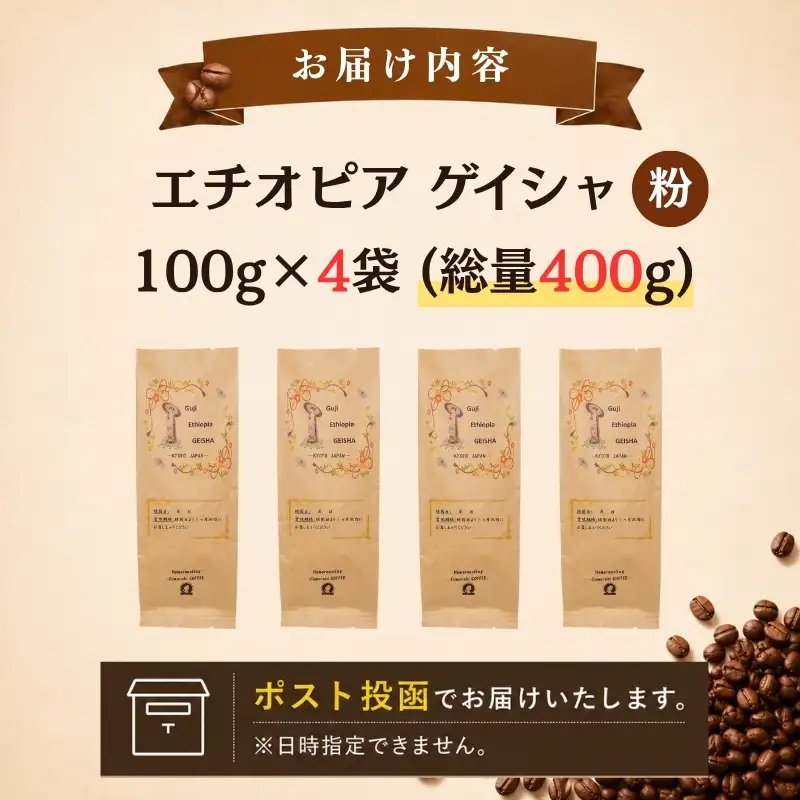 自家焙煎豆スペシャルティコーヒー エチオピアゲイシャ 4袋(計400g) コーヒー粉