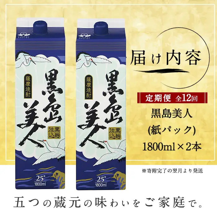 ＜定期便・全12回＞本格焼酎「黒島美人」紙パック(1800ml×2本)【長島町】nagashima-1674