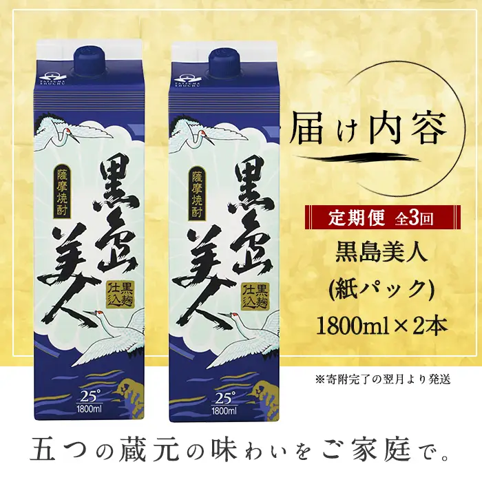 ＜定期便・全3回＞本格焼酎「黒島美人」紙パック(1800ml×2本)【長島町】nagashima-1676