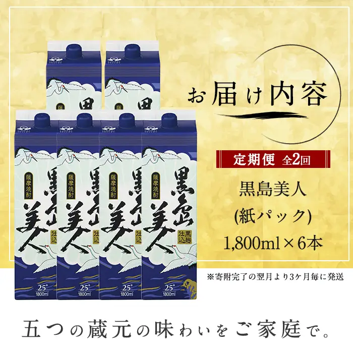 本格焼酎　黒島美人1,800ml（紙パック6本セット）全2回定期便_nagashima-1669