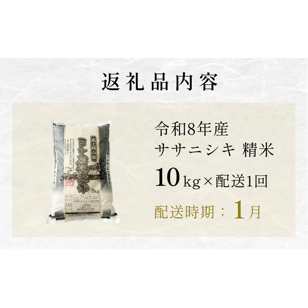 【1月配送】 ＜先行予約＞ 令和8年産 ササニシキ 精米 10kg（5kg×2）単品 新米