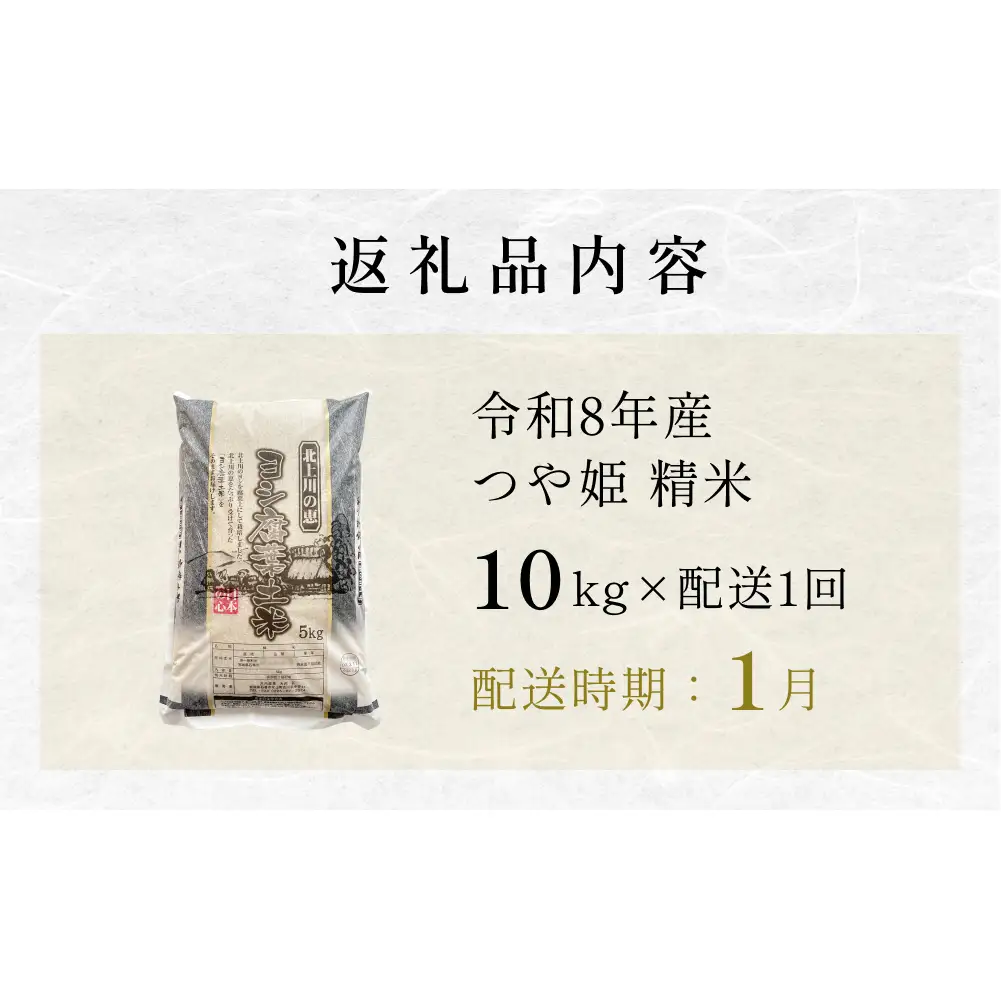 【1月配送】 ＜先行予約＞ 令和8年産 つや姫 精米 10kg（5kg×2）単品 新米 米 お米 ご飯 白米