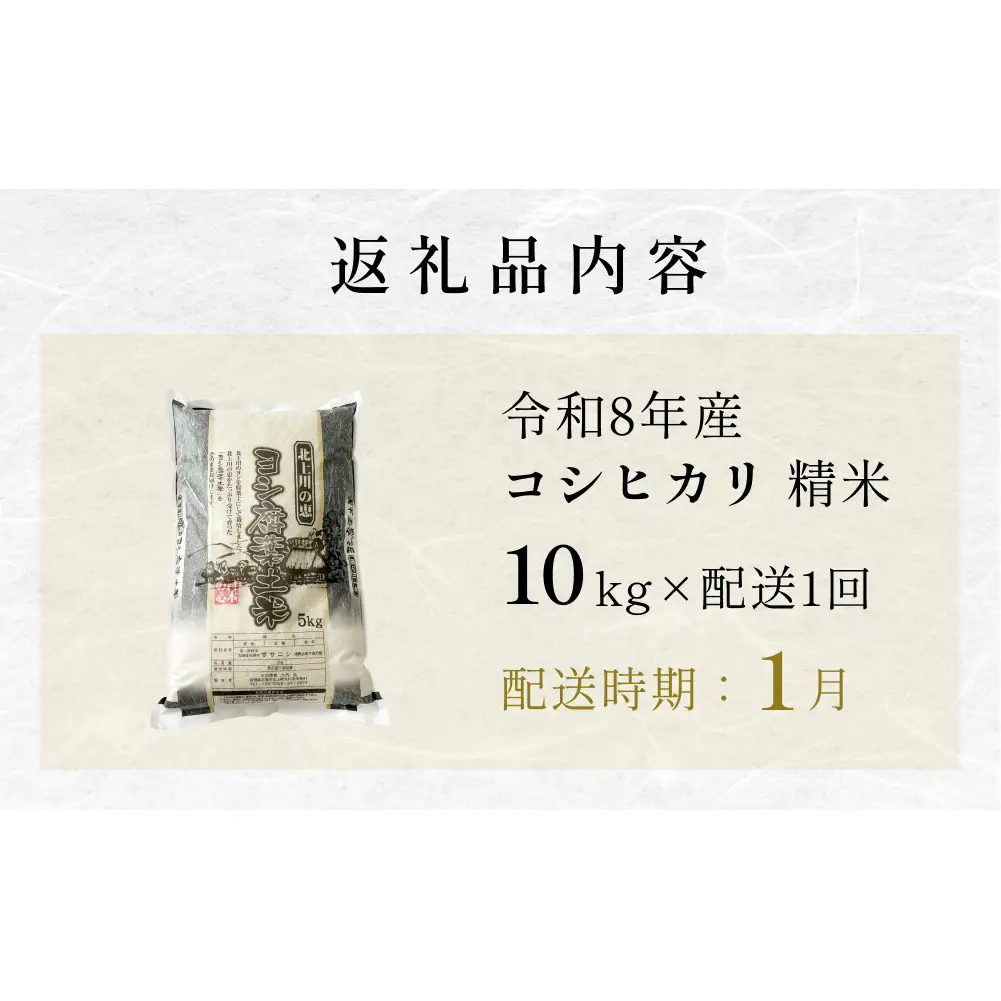 【1月配送】 ＜先行予約＞ 米 令和8年産 コシヒカリ 精米 10kg 単品 新米 こめ コメ お米 ご飯 白米 こしひかり
