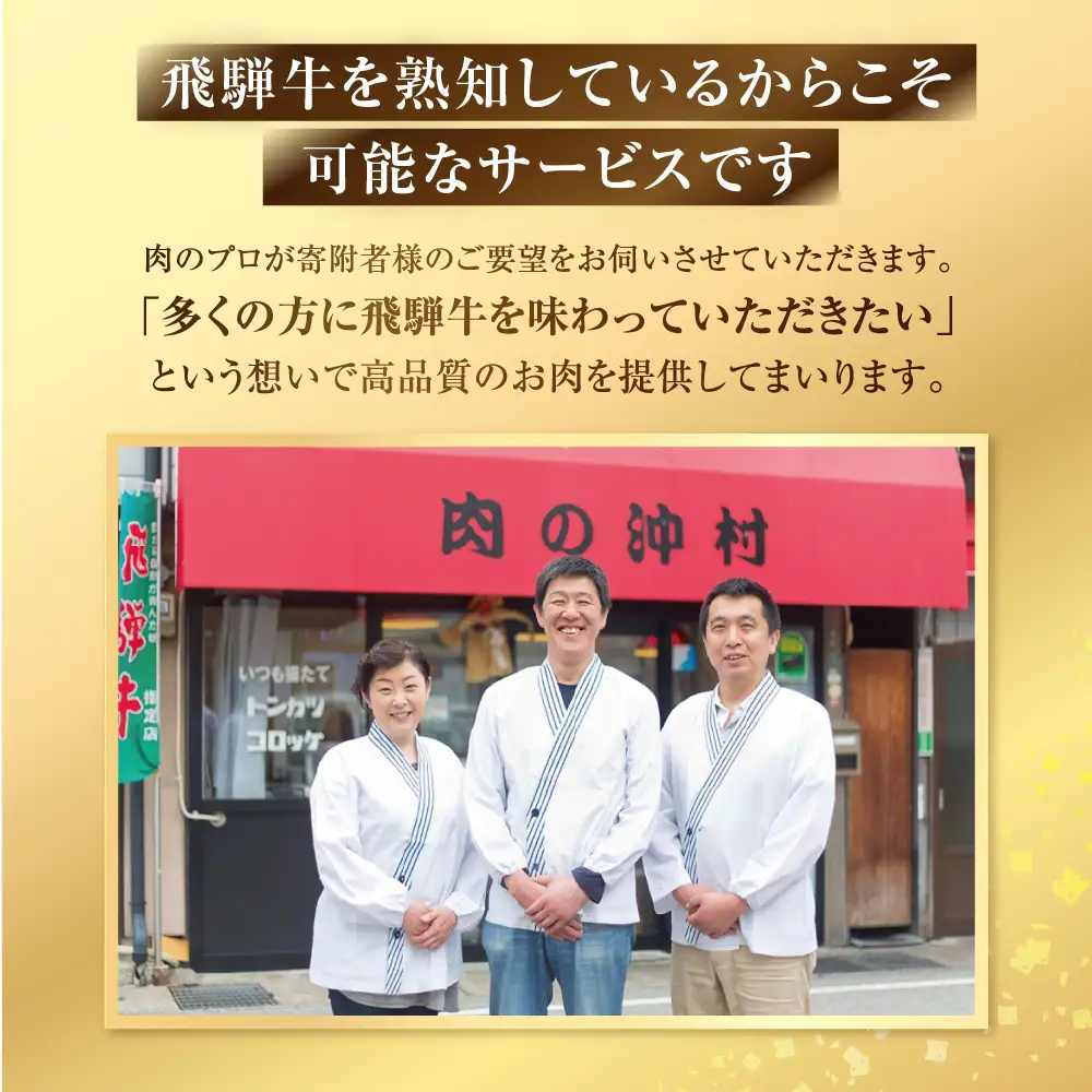 《飛騨牛コンシェルジュ》肉のプロ厳選 あなたのご希望の飛騨牛をお送りします