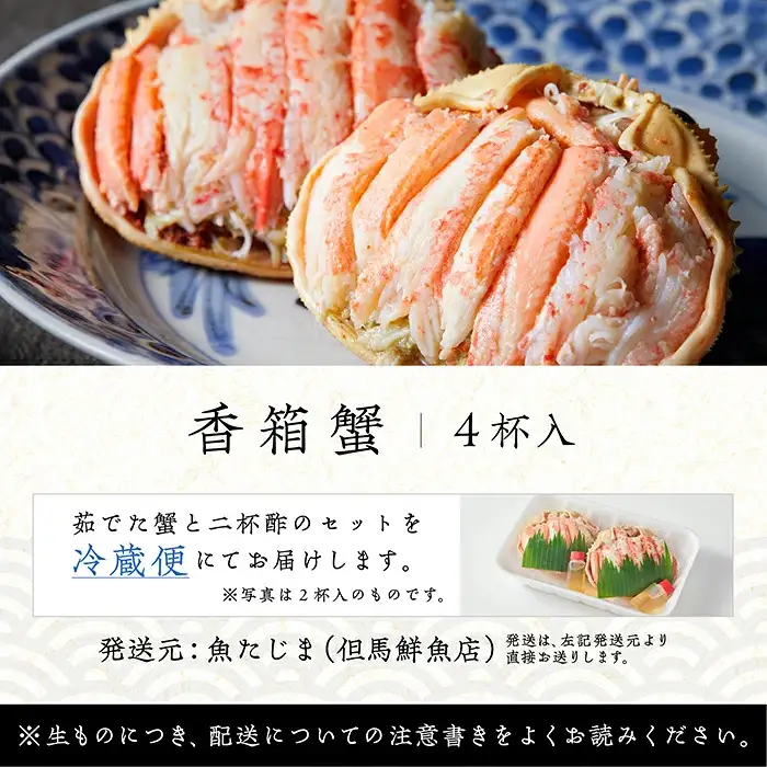 【先行予約】香箱がに 4杯 甲羅盛り 石川初冬の味覚