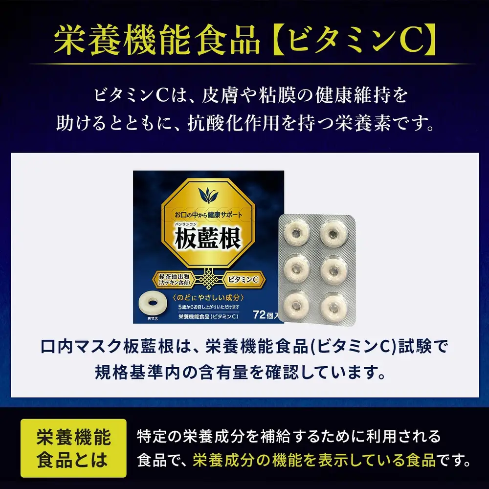 日新薬品工業 口内マスク タブレット 板藍根 72個入 ｜ カテキン ビタミンC 栄養機能食品 バンランコン