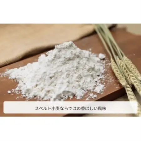 スペルト小麦精製粉【1775340】