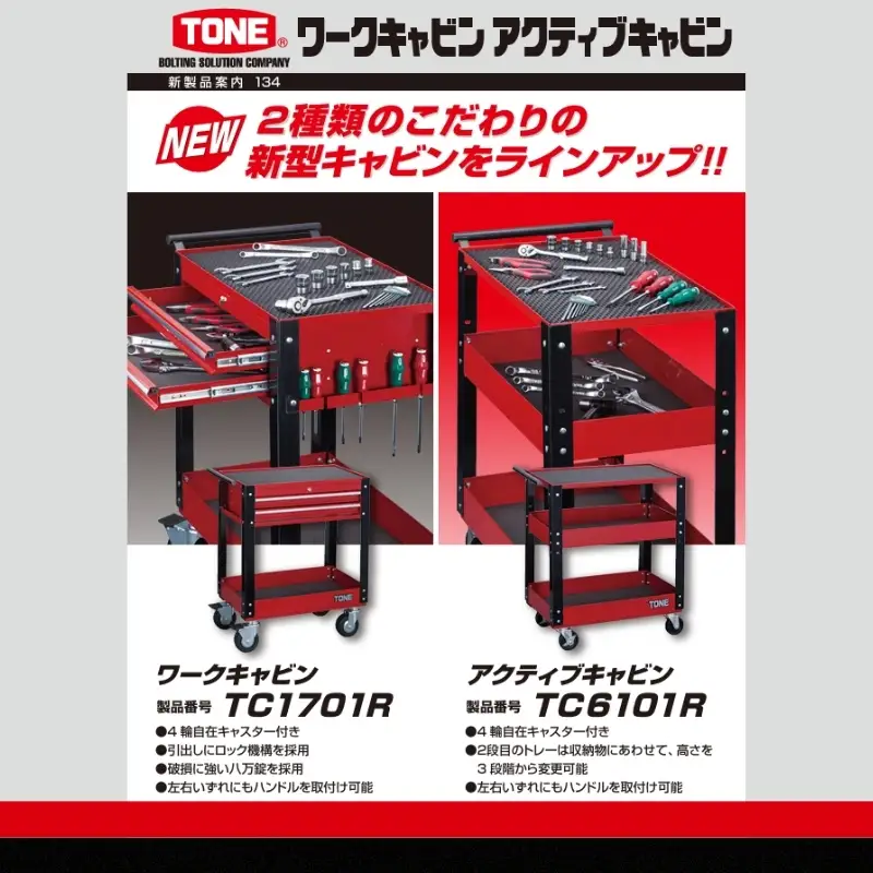 TONE トネ アクティブキャビン ( TC6101R ) 15001-40001544 