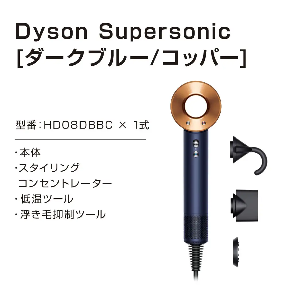 Dyson Supersonic™ヘアドライヤーダークブルー／コッパー (HD08 ULF