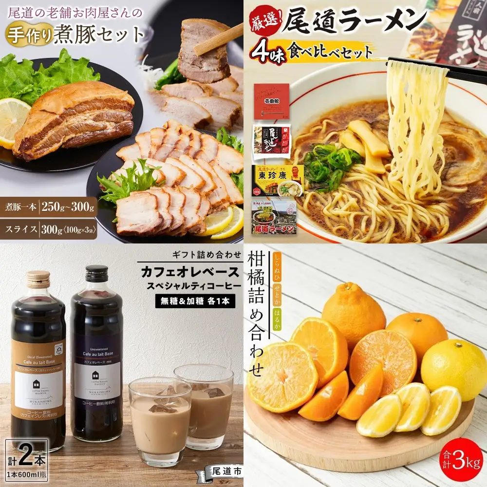☆尾道市まるごとグルメ定期便☆【10月～3月まで毎月発送】