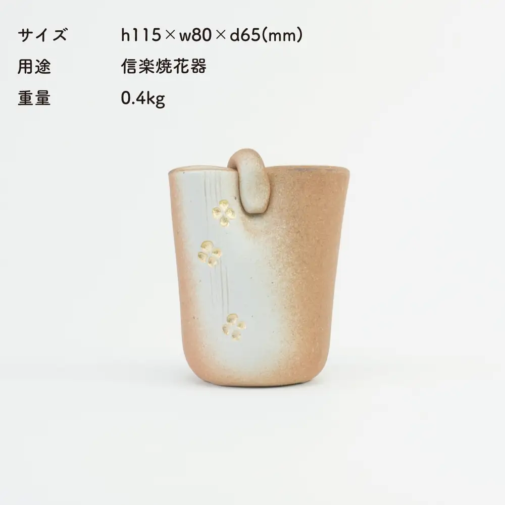 【信楽焼・明山】絞り火色金彩ミニ花器　B97-12