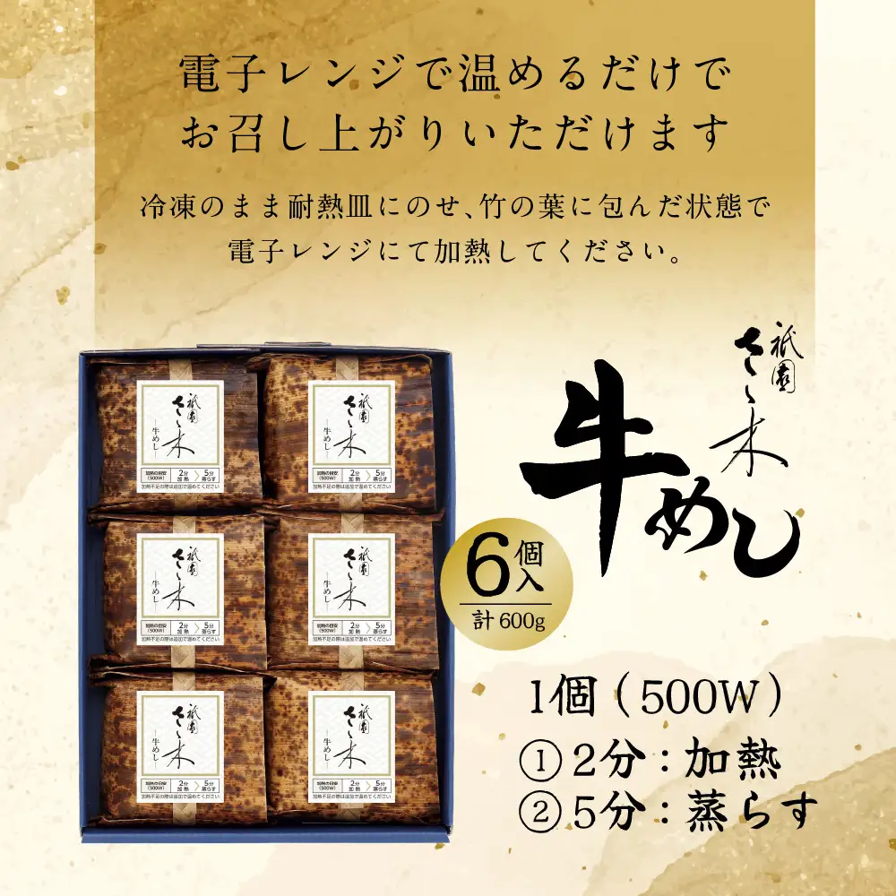 牛めし 6個 計600g 京都 牛めし 祇園さゝ木
