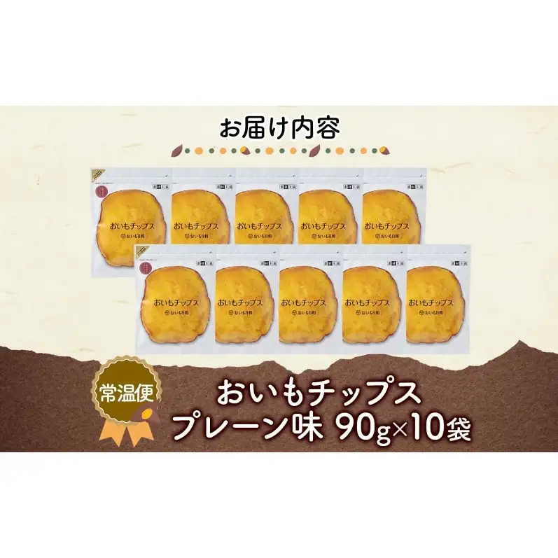 おいもチップス プレーン味 90g×10袋 さつまいも 和菓子 おやつ スイーツ サクサク 食感 お茶請け 自社農園 手作業 信州チップス 贈り物 ギフト おいも日和 ねんりん 長野県 坂城町