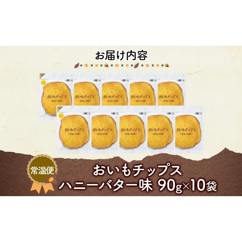 おいもチップス ハニーバター味 90g×10袋 さつまいも はちみつ バター おやつ スイーツ サクサク 食感 お茶請け 自社農園 手作業 信州チップス 贈り物 ギフト おいも日和 ねんりん 長野県 坂城町