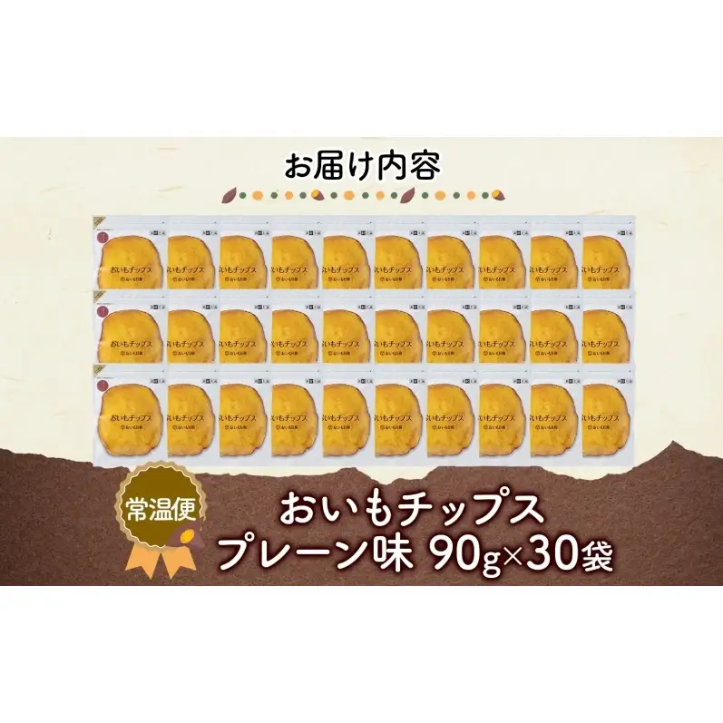 おいもチップス プレーン味 90g×30袋 さつまいも 和菓子 おやつ スイーツ サクサク 食感 お茶請け 自社農園 手作業 信州チップス 贈り物 ギフト おいも日和 ねんりん 長野県 坂城町