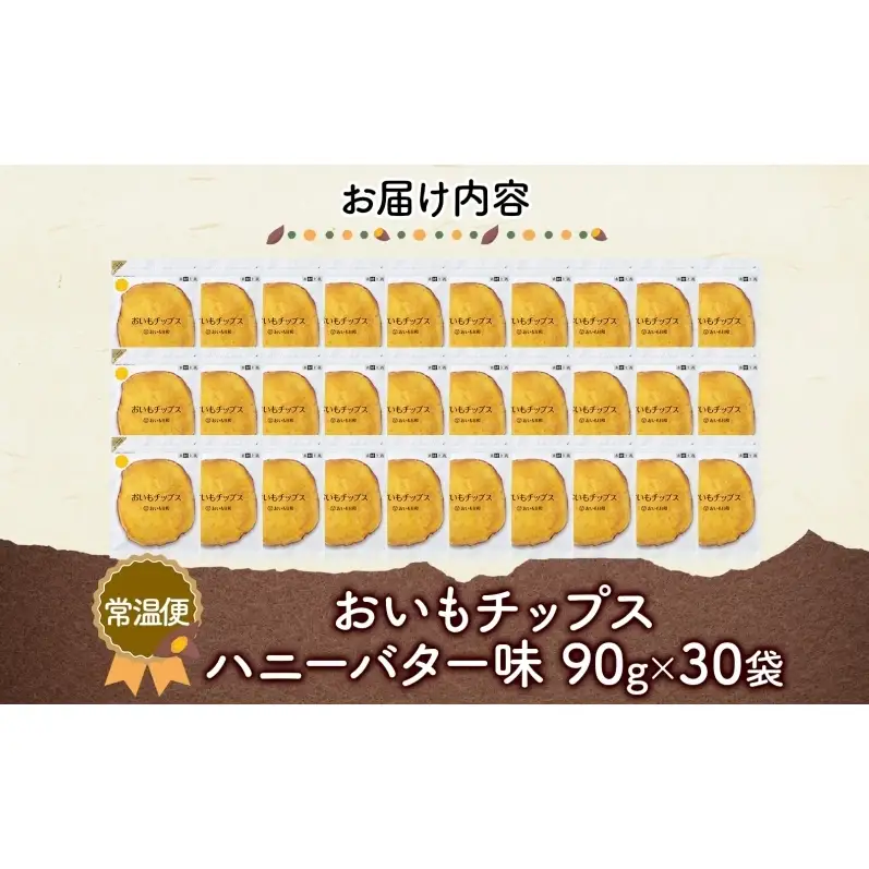 おいもチップス ハニーバター味 90g×30袋 さつまいも はちみつ バター おやつ スイーツ サクサク 食感 お茶請け 自社農園 手作業 信州チップス 贈り物 ギフト おいも日和 ねんりん 長野県 坂城町