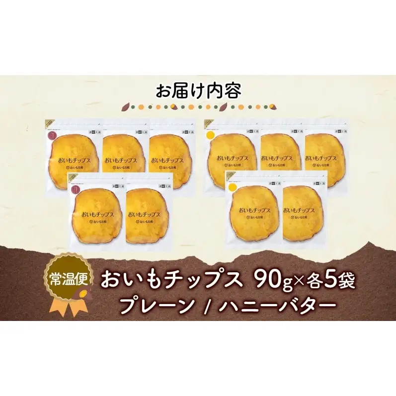 おいもチップス プレーン味 ハニーバター味 各90g×5袋 計10袋 食べ比べ さつまいも はちみつ バター スイーツ サクサク 食感 お茶請け 自社農園 手作業 信州チップス 贈り物 ギフト おいも日和 ねんりん 長野県 坂城町