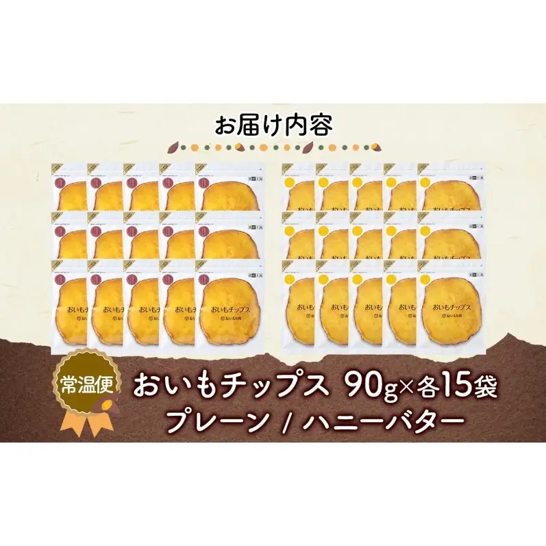おいもチップス プレーン味 ハニーバター味 各90g×15袋 計30袋 食べ比べ さつまいも はちみつ バター スイーツ サクサク 食感 お茶請け 自社農園 手作業 信州チップス 贈り物 ギフト おいも日和 ねんりん 長野県 坂城町