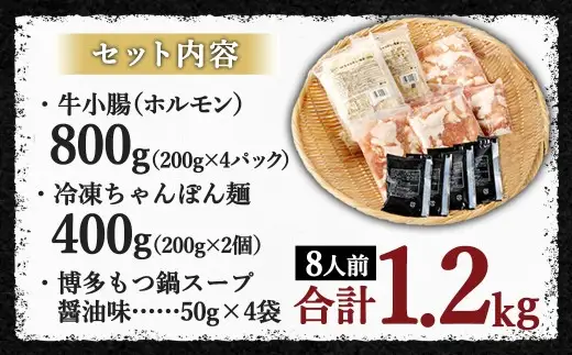 【2026年11月発送】国産もつ鍋 8人前 冷凍ちゃんぽん・濃縮スープ付き（醤油味）
