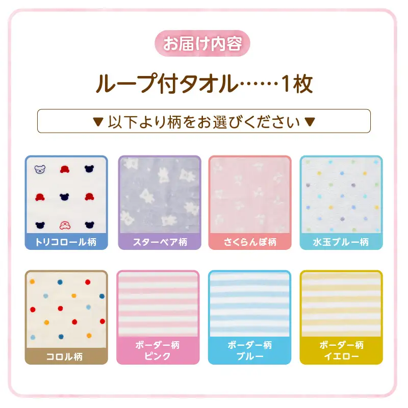 【名入れ】 ループ付きタオル（お名前刺繍無料）1枚 〔Qx110〕