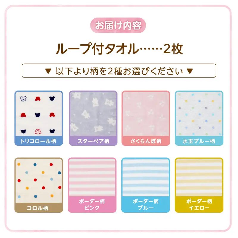 【名入れ】 ループ付きタオル（お名前刺繍無料）2枚 〔Qx111〕