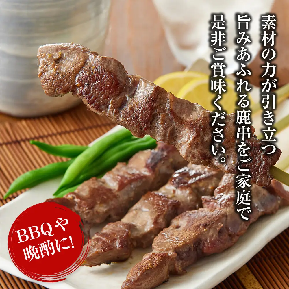 【焼くだけ簡単！】鹿肉串　10本　【鹿肉 ジビエ BBQ 焼き鳥 ジューシー 串 焼肉用 ホームパーティー おつまみ 人気 おすすめ 神奈川県 小田原市】