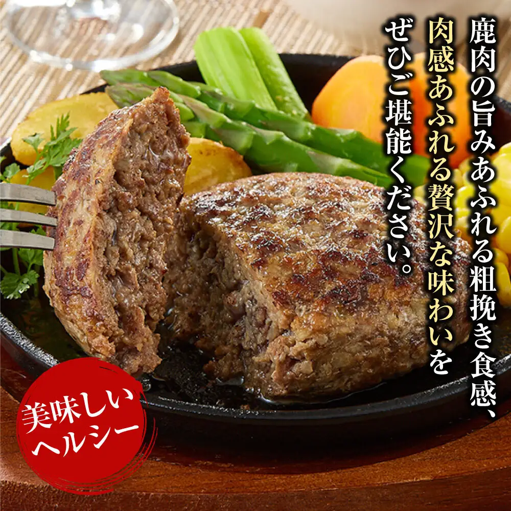 【焼くだけ簡単！】鹿肉100%粗挽きハンバーグ ４個 【猪肉 ジビエ ハンバーグ ヘルシー 鹿肉 粗びき 人気 おすすめ 神奈川県 小田原市】