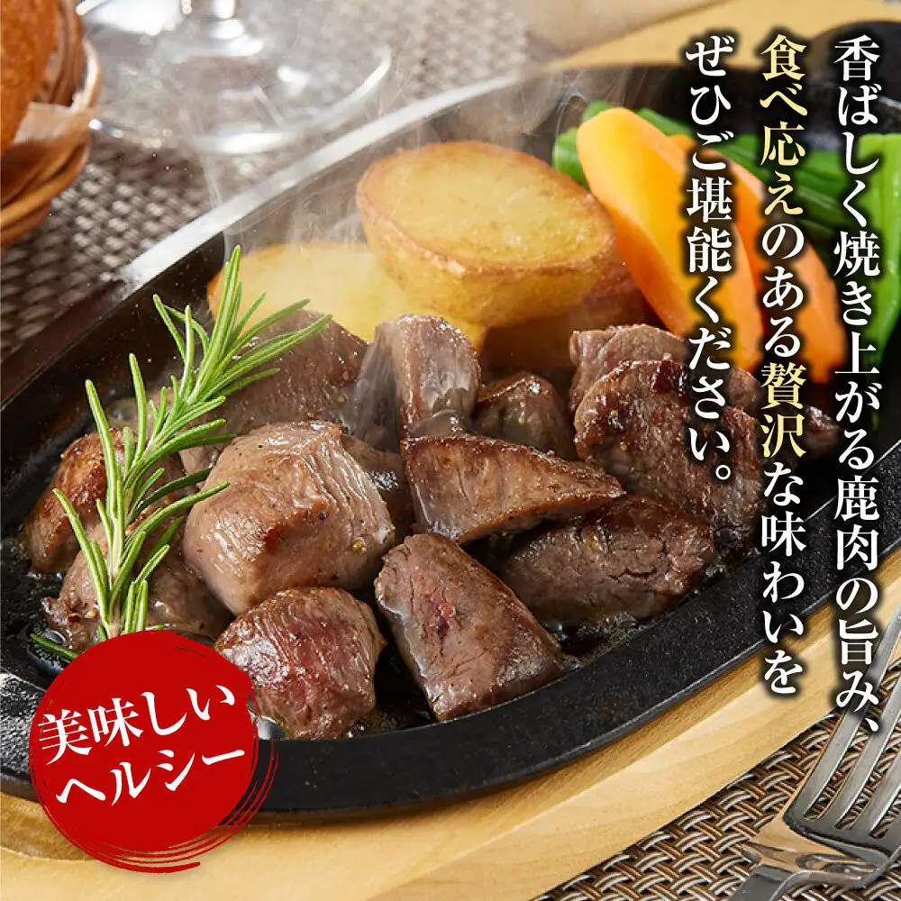 【焼くだけ！】 味付き鹿肉サイコロステーキ 800g 【鹿肉 ジビエ カレー・シチュー ステーキ用 炒め物 焼肉用 焼き鳥 高たんぱく 低脂質 肉 人気 おすすめ 神奈川県 小田原市】