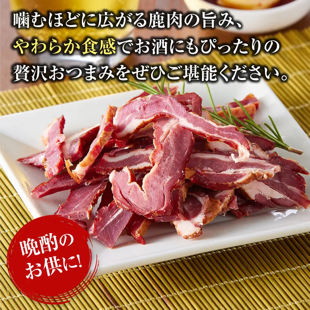 【お酒と相性◎】鹿 おつまみ ソフトジャーキー 【鹿肉 ジビエ ソフトジャーキー おつまみ サラダ おやつ ヘルシー 人気 おすすめ 神奈川県 小田原市】