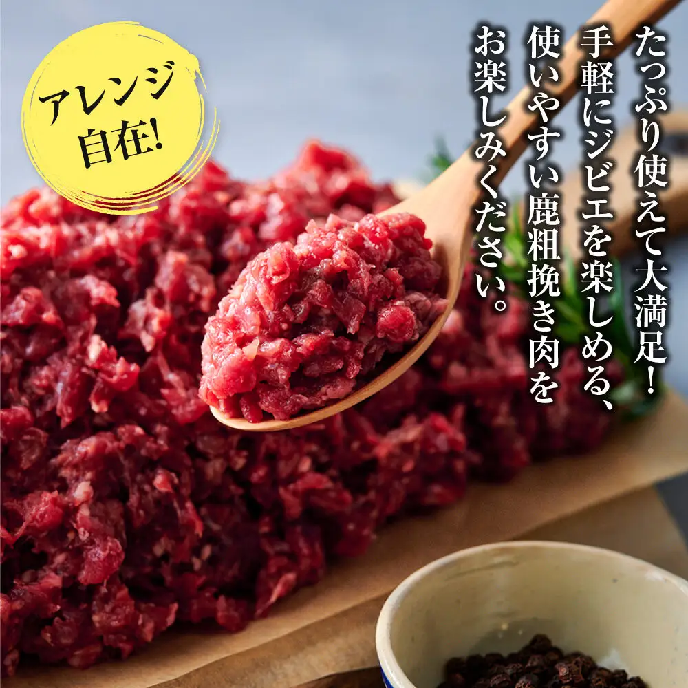 【アレンジ料理に！】鹿粗挽き肉 1kg 【鹿肉 ジビエ ひき肉 ハンバーグ カレー ミートソース 餃子 麻婆豆腐 人気 おすすめ 神奈川県 小田原市】