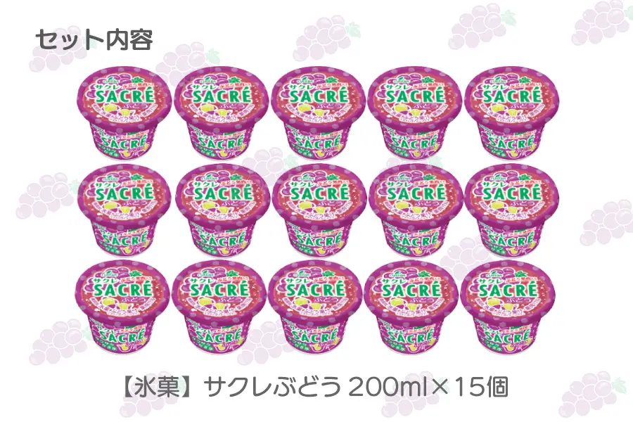 フタバ食品　アイス15個　サクレぶどう満足セット/人気返礼品 フタバ食品 福袋 スイーツ デザート 大容量 プレミアム 人気 お取り寄せ 限定品 オリジナル 食べ比べ 詰め合わせ 氷菓子 ぶどう 大人におすすめ 子供 おやつ 夏 ひんやり 一押し