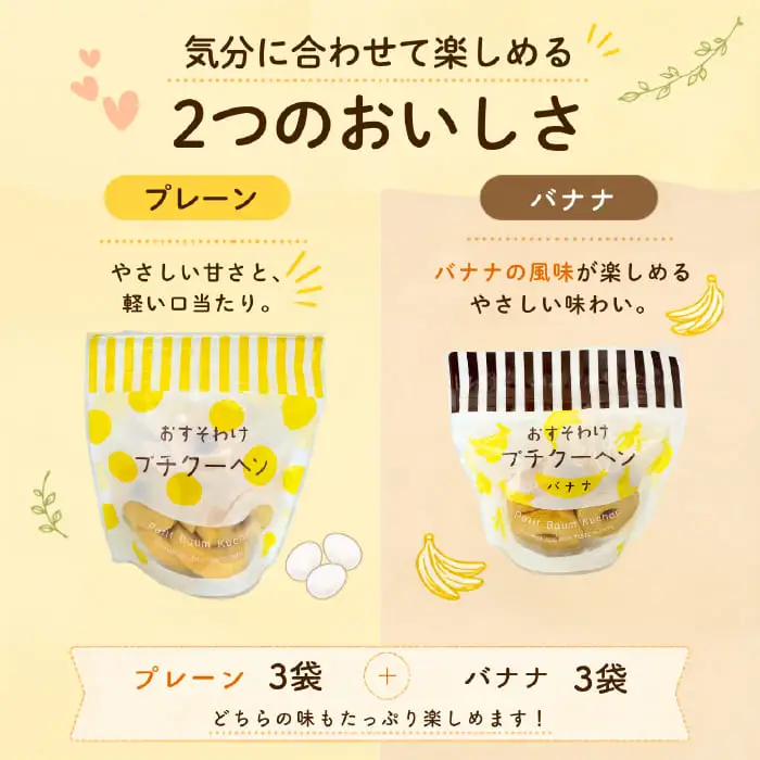 【お徳用】プチクーヘン 6袋セット｜プレーン・バナナ バームクーヘン お菓子 焼き菓子 詰め合わせ(10190)