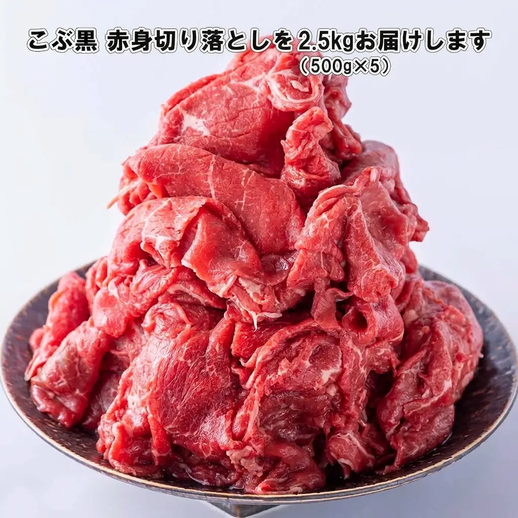 訳あり 北海道産 黒毛和牛 こぶ黒 赤身 切り落とし 2.5kg ( 500g × 5パック ) 【 LC 】 黒毛和牛 和牛 牛肉 経産牛