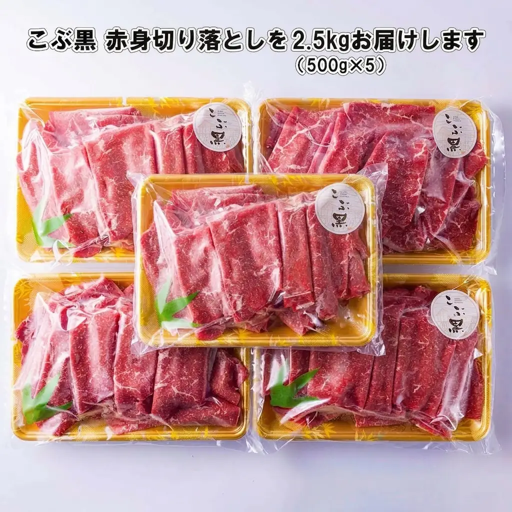 訳あり 北海道産 黒毛和牛 こぶ黒 赤身 切り落とし 2.5kg ( 500g × 5パック ) 黒毛和牛 和牛 牛肉 経産牛