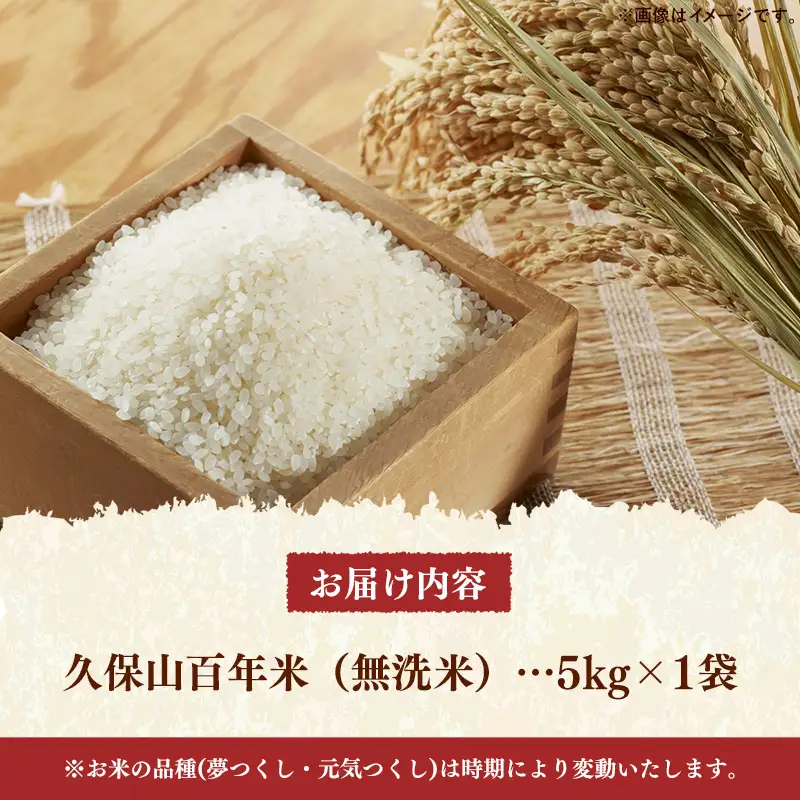 令和8年産【先行予約】久保山百年米 特別栽培米 無洗米 5kg 夢つくし/元気つくし【お米 米 ご飯 ごはん ブランド 元気つくし 夢つくし 農家直送 福岡県 筑前町 BT054】