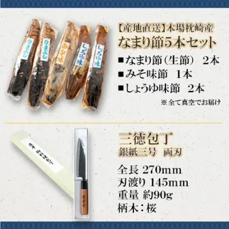 包丁となまり節のセット【複数個口で配送】 DH910【配送不可地域：離島】【4014839】