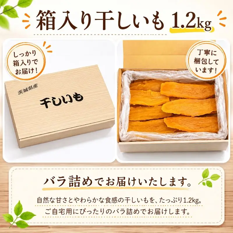 箱入り干し芋 バラ詰め 約1.2kg 干し芋