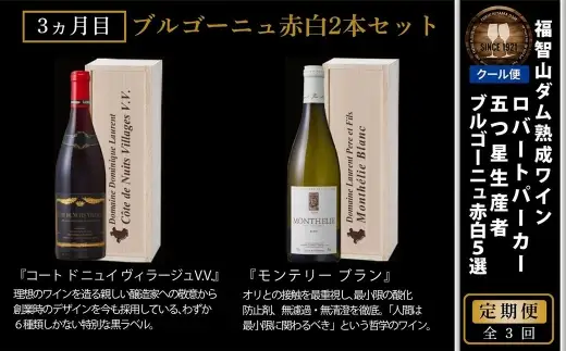 [ 定期1ヶ月毎3回 ] 五つ星生産者 ブルゴーニュ 赤 白 5選 お酒 酒 アルコール ワイン セット 飲み比べ 冷蔵 クール便