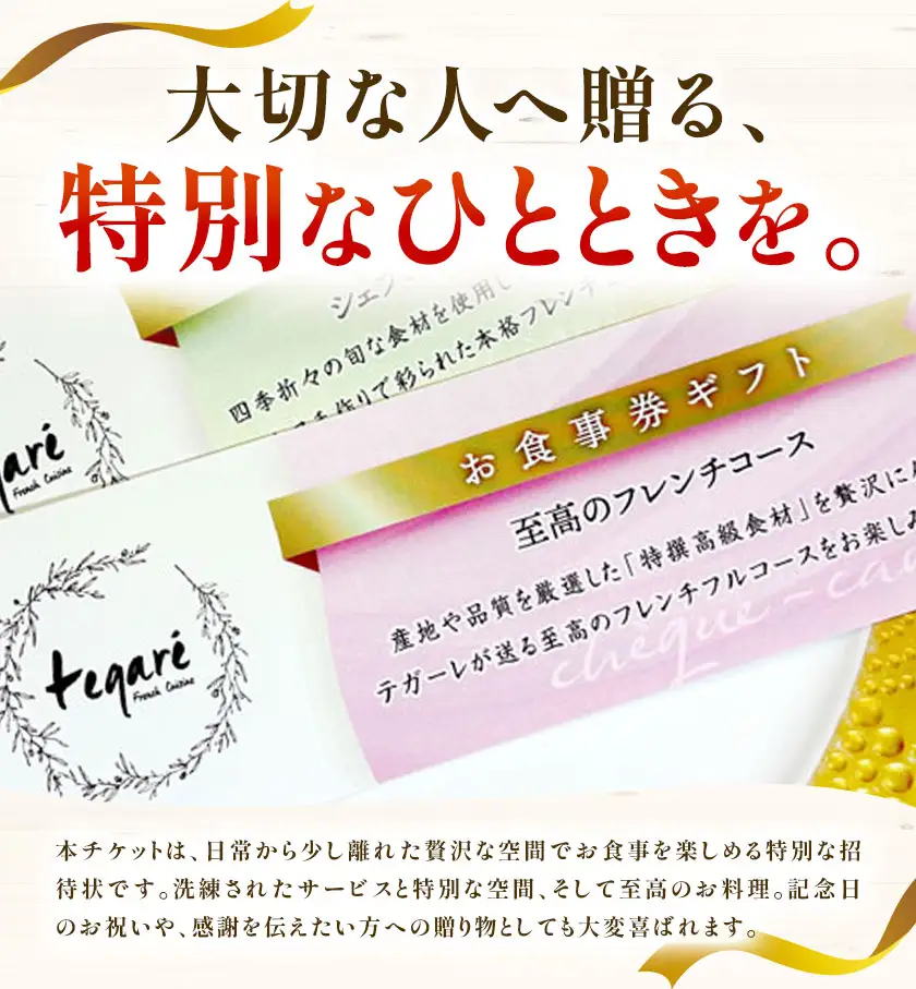 フレンチ お食事券 お一人様 シェフのおまかせフルコース tegare