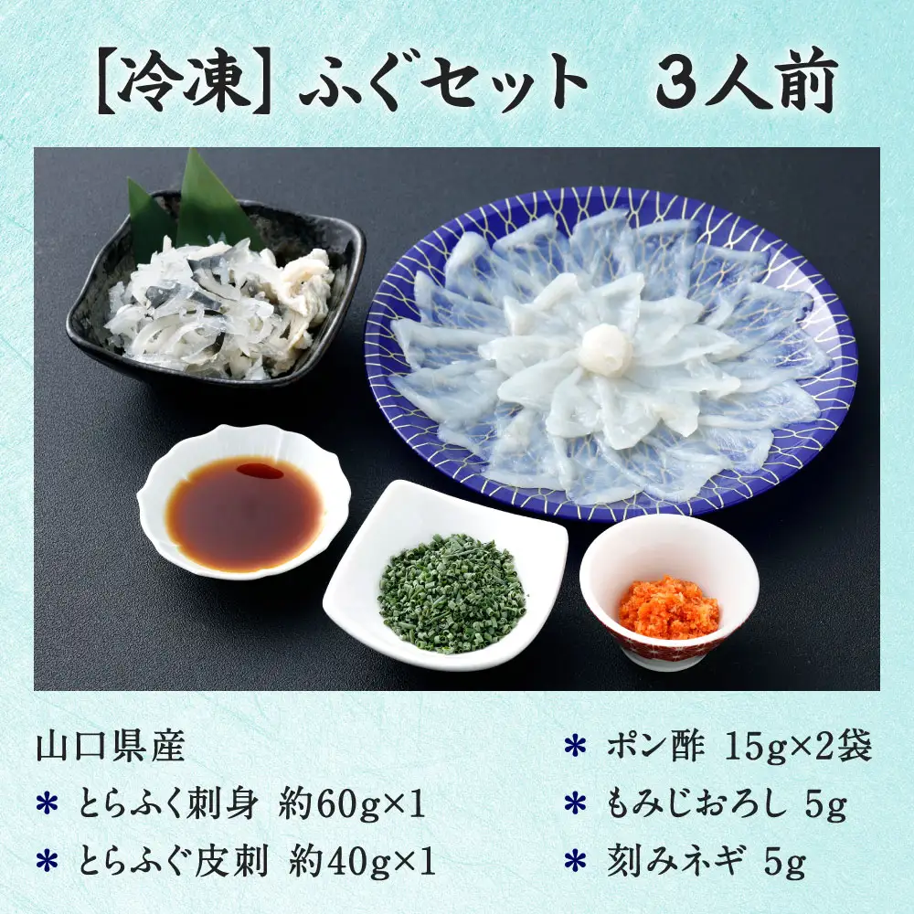 【 冷凍 】 ふぐセット 3人前 ふぐ フグ トラフグ とらふぐ 03