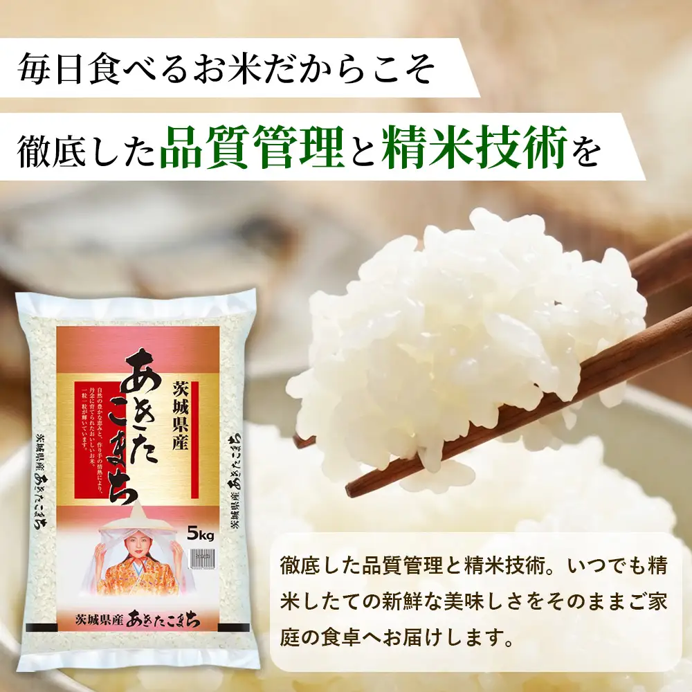 【令和8年産】茨城あきたこまち【精米】 5kg | お米 米 あきたこまち 茨城県産 白米 ブランド米 小分け