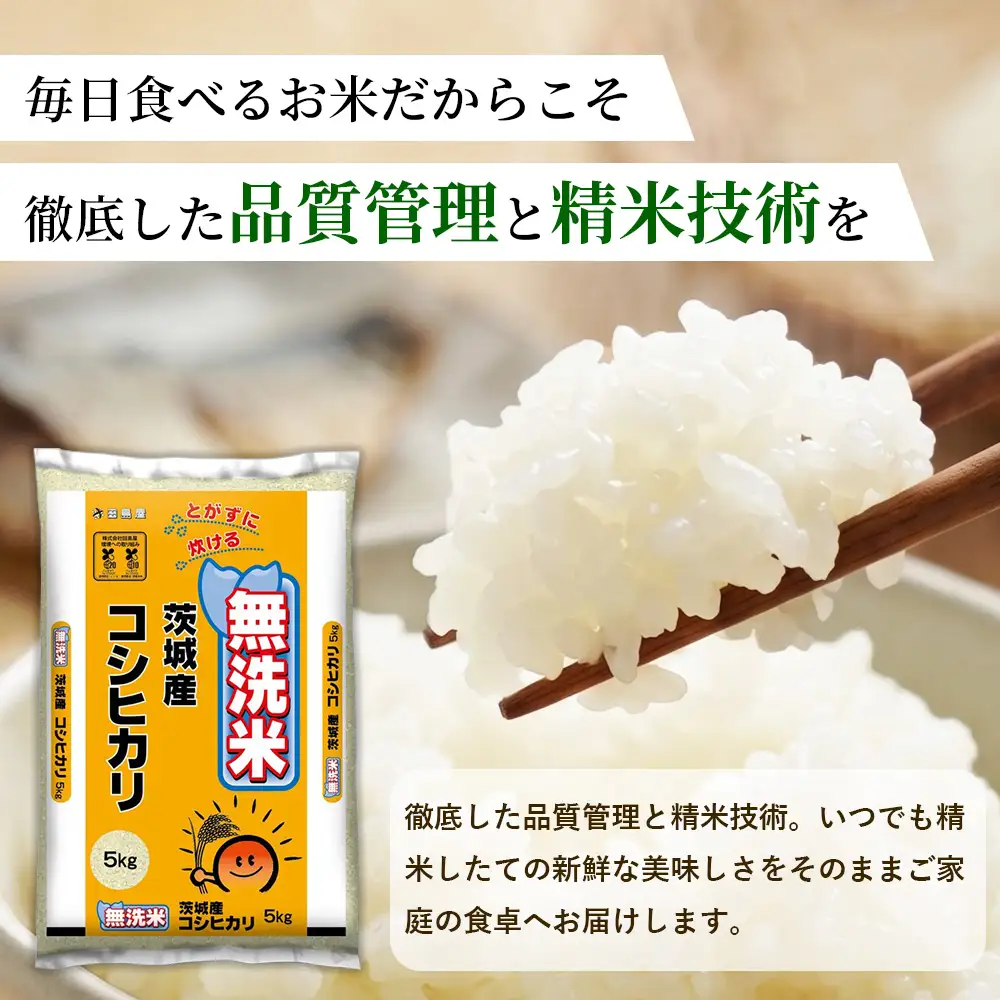 【令和8年産】茨城コシヒカリ【無洗米】 15kg（5kg×3袋） | お米 米 無洗米 こしひかり 茨城県産 白米 ブランド米 小分け