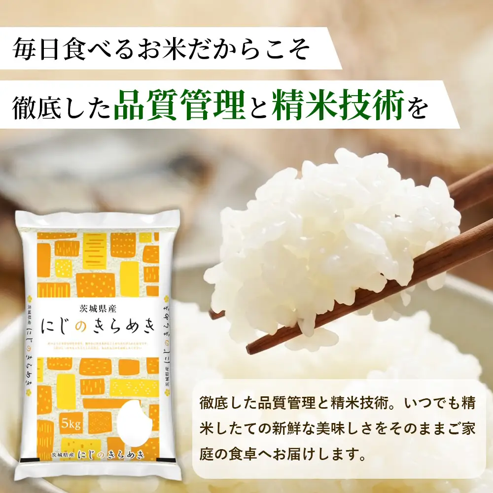 【先行予約】【令和8年産】茨城にじのきらめき【精米】 5kg（5kg×1袋）※2026年10月～発送 | 米 お米 おこめ コメ 白米 精米 ご飯 ごはん にじのきらめき 茨城県 守谷市