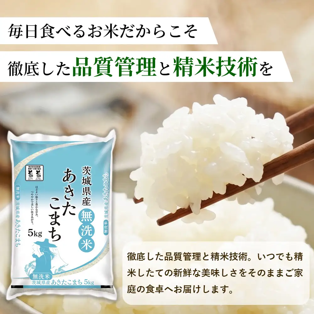 【令和8年産】茨城あきたこまち【無洗米】 15kg（5㎏×3袋） | お米 米 あきたこまち 茨城県産 白米 ブランド米 小分け