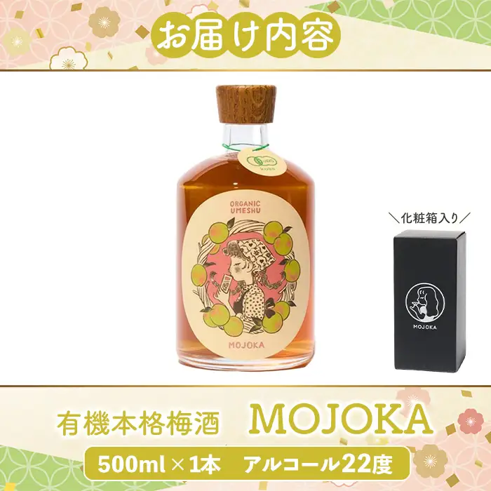 オーガニック梅酒「MOJOKA -有機本格梅酒-」(500ml) 本格梅酒 お酒 アルコール 甕熟成 ボトル ロック ソーダ割り お湯割り もじょか 有機砂糖 【大石酒造】akn038-81
