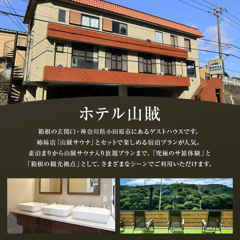 山賊ホテル宿泊券＆山賊サウナ入り放題（2名様）