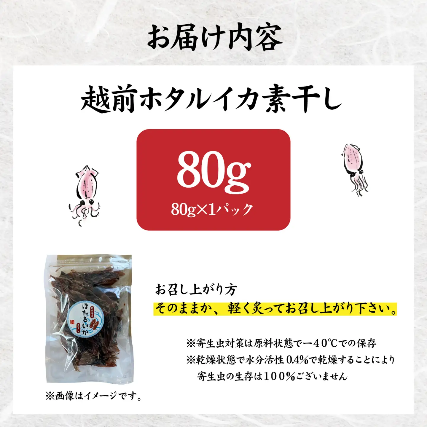 越前ホタルイカ素干し 80g [A-089002] | ほたるいか