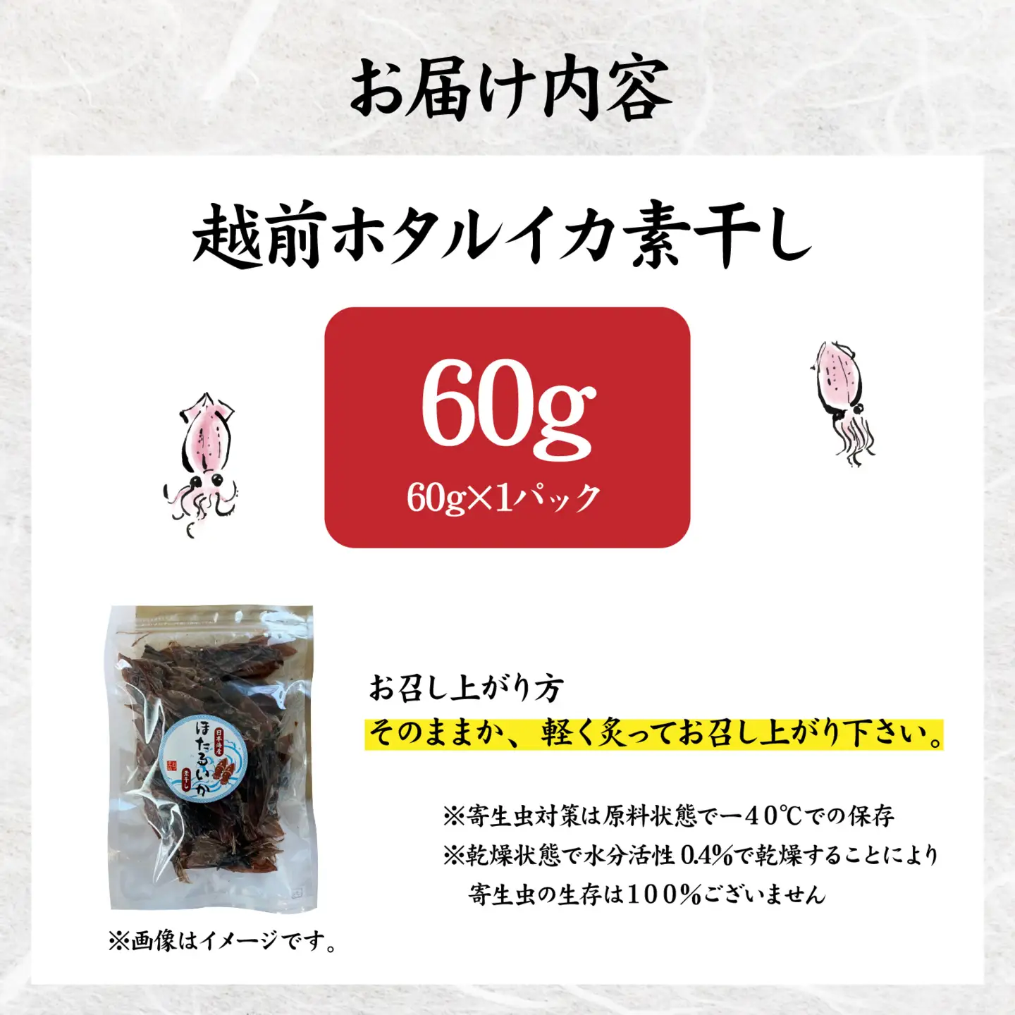 越前ホタルイカ素干し 60g [A-089006] | ほたるいか