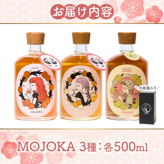 梅酒「MOJOKA 3種セット」(500ml×3本) 本格梅酒 お酒 アルコール 甕熟成 ボトル ロック ソーダ割り お湯割り もじょか 有機砂糖 飲み比べ セット お楽しみ 【大石酒造】akn038-83